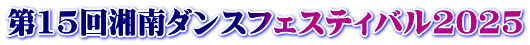 第15回湘南ダンスフェスティバル2025