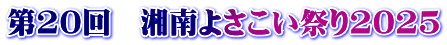 第20回　湘南よさこい祭り2025