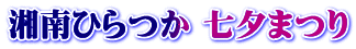 湘南ひらつか 七夕まつり