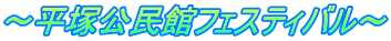 ～平塚公民館フェスティバル～