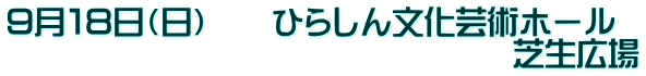 ９月１８日（日）　　ひらしん文化芸術ホール 　　　　　　　　　　　　　　　　芝生広場