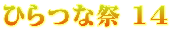 ひらつな祭 14