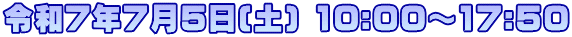 令和7年7月5日(土) 10:00～17:50