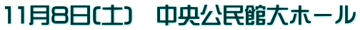 11月8日(土)　中央公民館大ホール