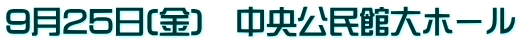 9月25日(金)　中央公民館大ホール