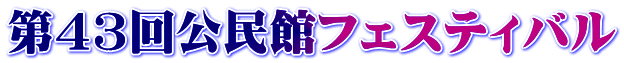 第43回公民館フェスティバル