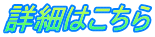 詳細はこちら
