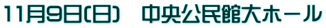 11月9日(日)　中央公民館大ホール
